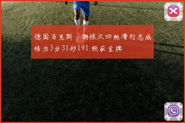 德国马克斯・朗根汉四轮滑行总成绩为3分31秒191 斩获金牌