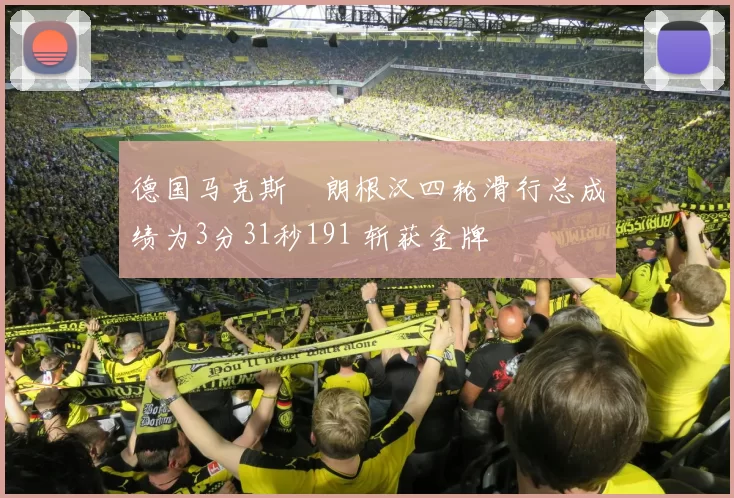 德国马克斯・朗根汉四轮滑行总成绩为3分31秒191 斩获金牌