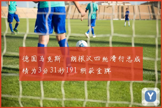 德国马克斯・朗根汉四轮滑行总成绩为3分31秒191 斩获金牌