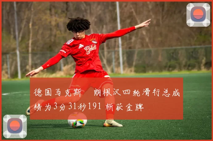 德国马克斯・朗根汉四轮滑行总成绩为3分31秒191 斩获金牌