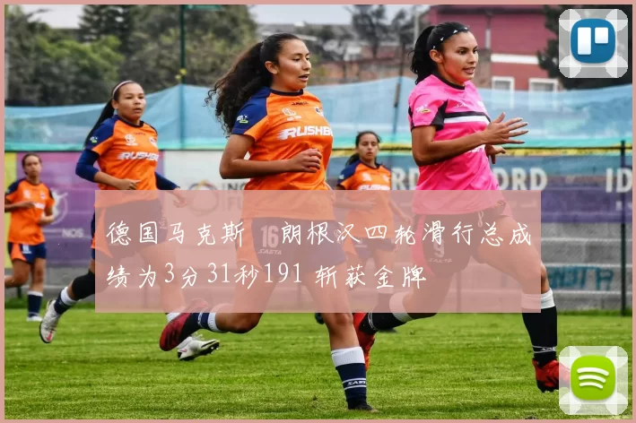 德国马克斯・朗根汉四轮滑行总成绩为3分31秒191 斩获金牌