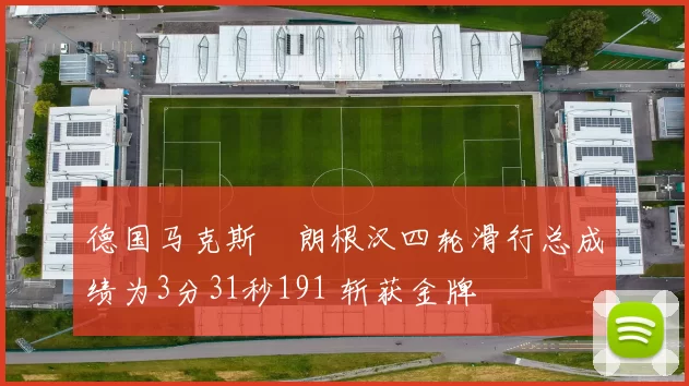 德国马克斯・朗根汉四轮滑行总成绩为3分31秒191 斩获金牌