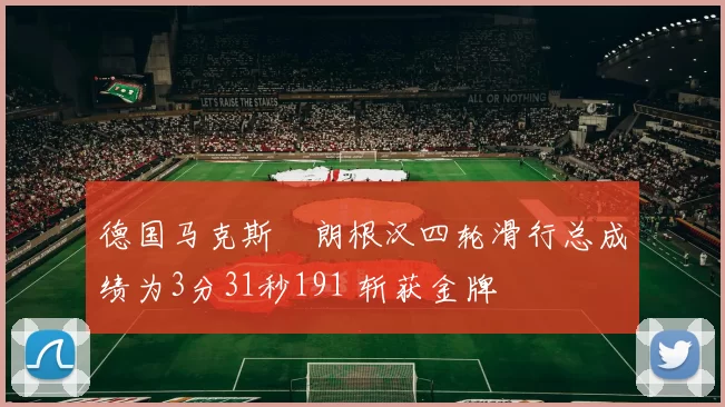 德国马克斯・朗根汉四轮滑行总成绩为3分31秒191 斩获金牌