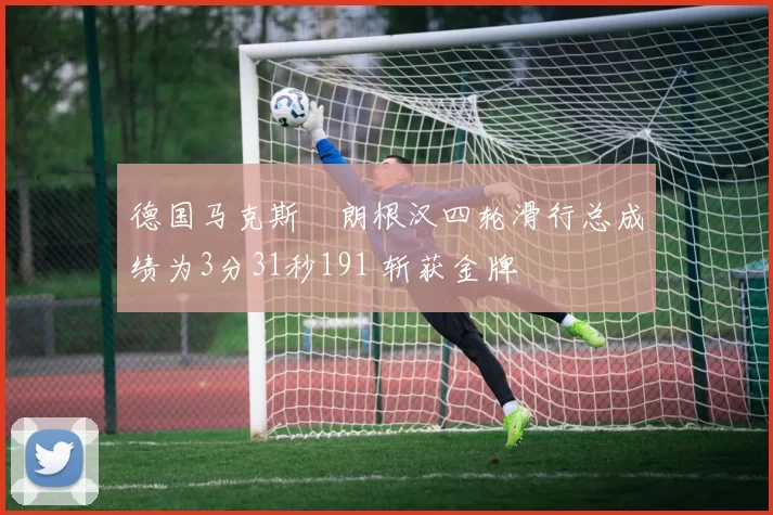 德国马克斯・朗根汉四轮滑行总成绩为3分31秒191 斩获金牌