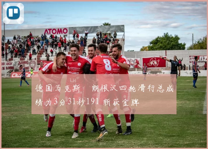 德国马克斯・朗根汉四轮滑行总成绩为3分31秒191 斩获金牌