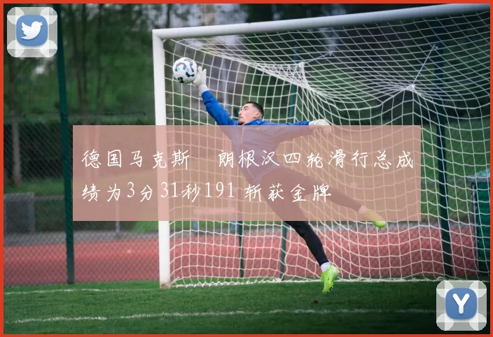 德国马克斯・朗根汉四轮滑行总成绩为3分31秒191 斩获金牌