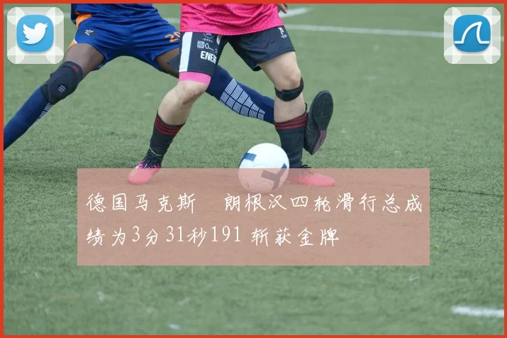 德国马克斯・朗根汉四轮滑行总成绩为3分31秒191 斩获金牌