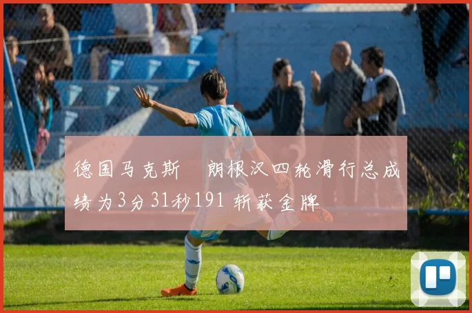 德国马克斯・朗根汉四轮滑行总成绩为3分31秒191 斩获金牌