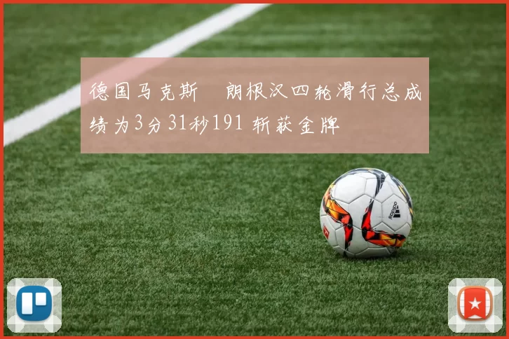 德国马克斯・朗根汉四轮滑行总成绩为3分31秒191 斩获金牌