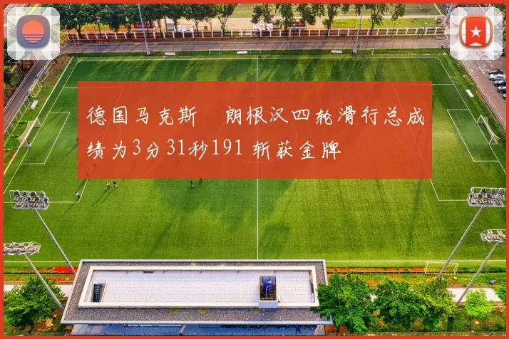 德国马克斯・朗根汉四轮滑行总成绩为3分31秒191 斩获金牌