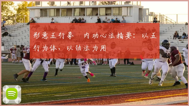 形意五行拳・内功心法精要：以五行为体，以劲法为用