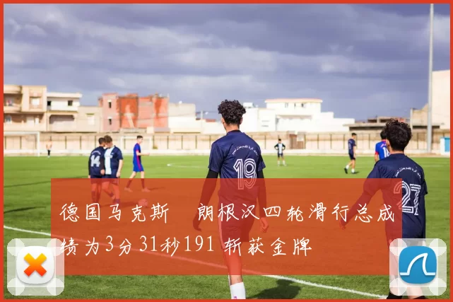 德国马克斯・朗根汉四轮滑行总成绩为3分31秒191 斩获金牌