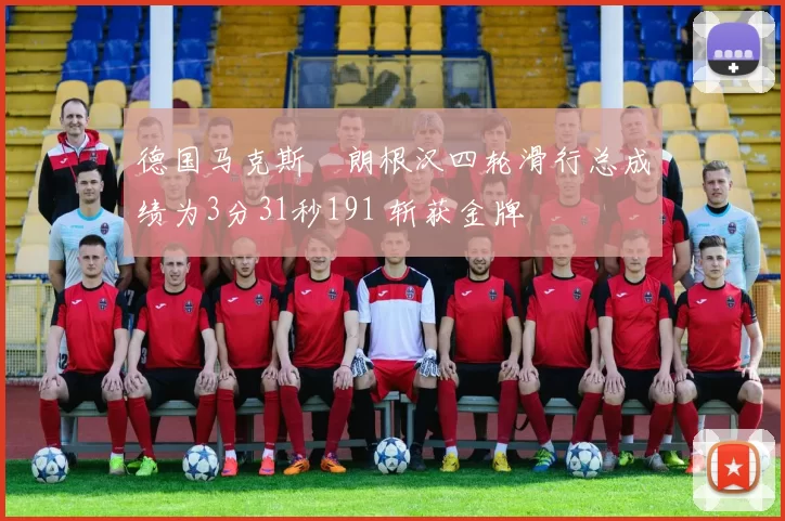 德国马克斯・朗根汉四轮滑行总成绩为3分31秒191 斩获金牌