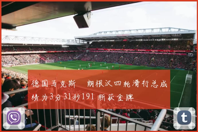德国马克斯・朗根汉四轮滑行总成绩为3分31秒191 斩获金牌