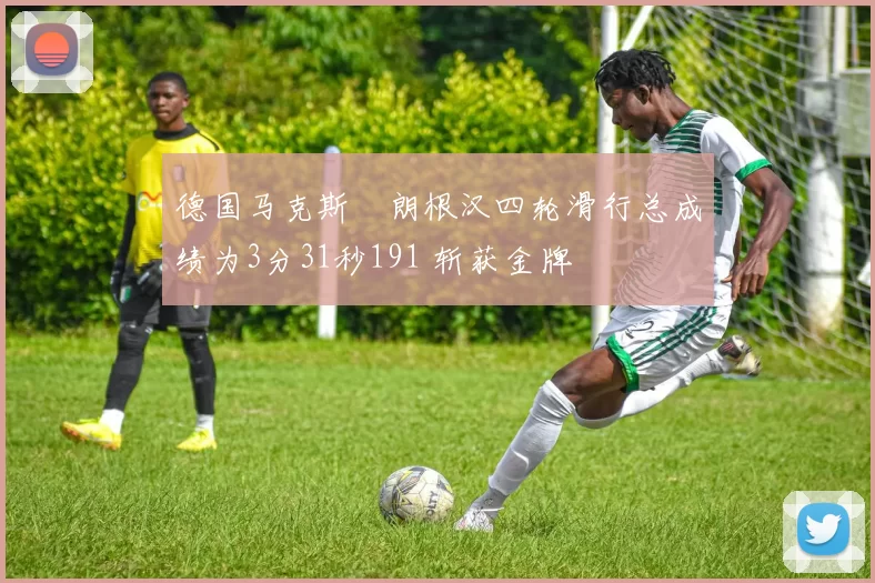 德国马克斯・朗根汉四轮滑行总成绩为3分31秒191 斩获金牌