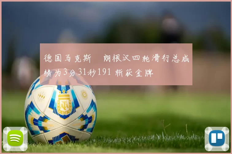 德国马克斯・朗根汉四轮滑行总成绩为3分31秒191 斩获金牌