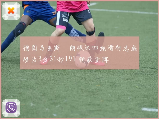 德国马克斯・朗根汉四轮滑行总成绩为3分31秒191 斩获金牌