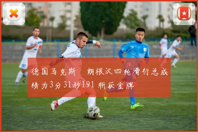 德国马克斯・朗根汉四轮滑行总成绩为3分31秒191 斩获金牌
