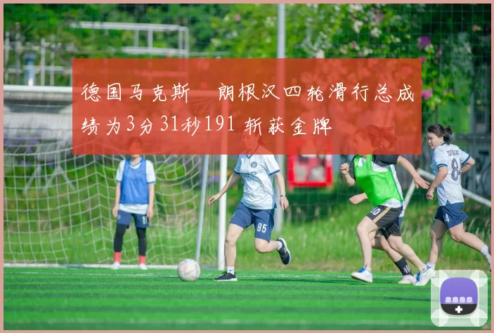 德国马克斯・朗根汉四轮滑行总成绩为3分31秒191 斩获金牌