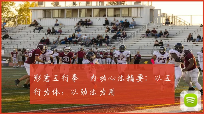 形意五行拳・内功心法精要：以五行为体，以劲法为用