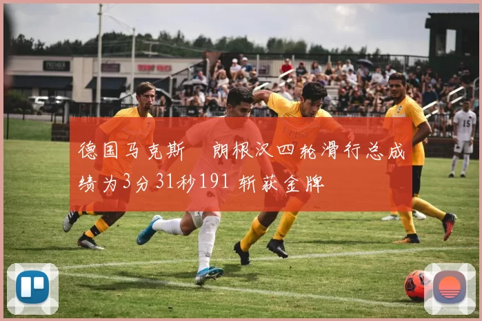 德国马克斯・朗根汉四轮滑行总成绩为3分31秒191 斩获金牌