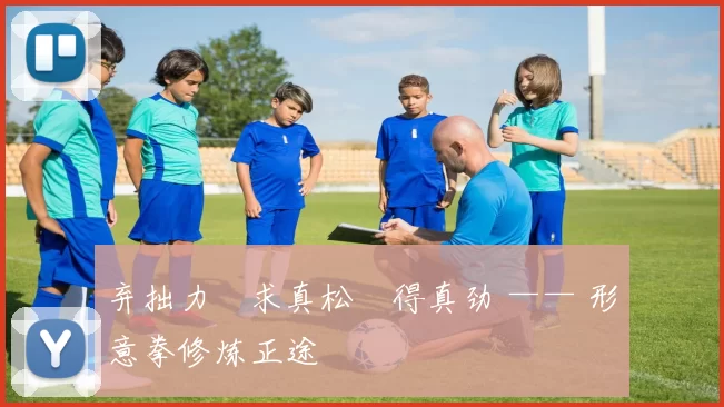 弃拙力・求真松・得真劲 —— 形意拳修炼正途