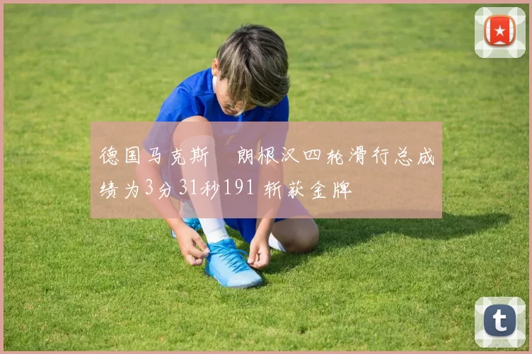 德国马克斯・朗根汉四轮滑行总成绩为3分31秒191 斩获金牌