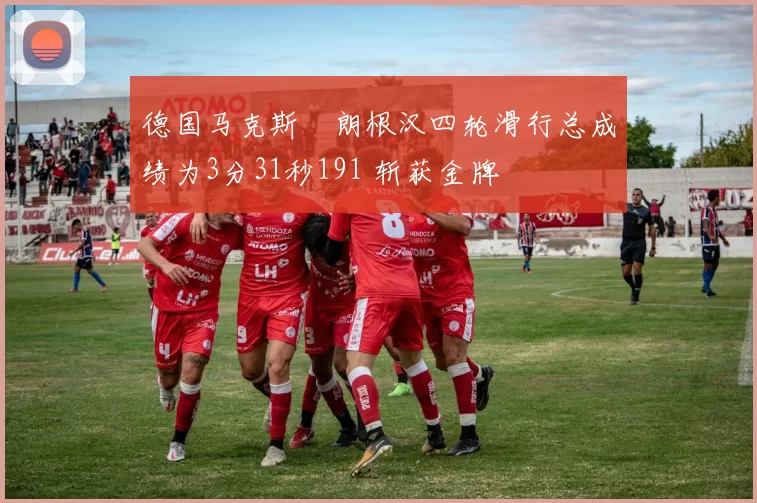 德国马克斯・朗根汉四轮滑行总成绩为3分31秒191 斩获金牌