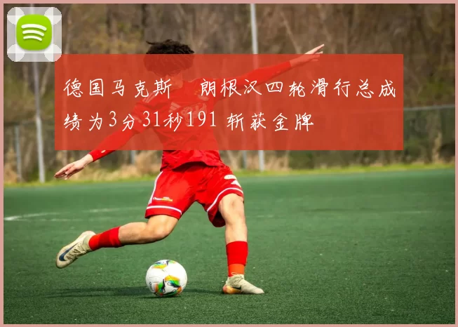 德国马克斯・朗根汉四轮滑行总成绩为3分31秒191 斩获金牌