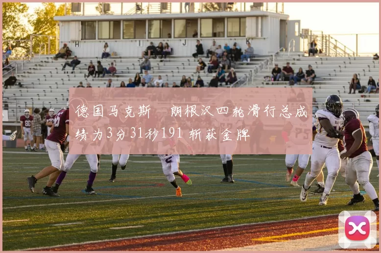 德国马克斯・朗根汉四轮滑行总成绩为3分31秒191 斩获金牌