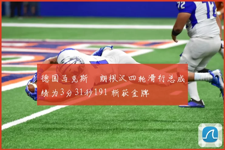 德国马克斯・朗根汉四轮滑行总成绩为3分31秒191 斩获金牌