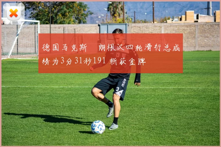 德国马克斯・朗根汉四轮滑行总成绩为3分31秒191 斩获金牌