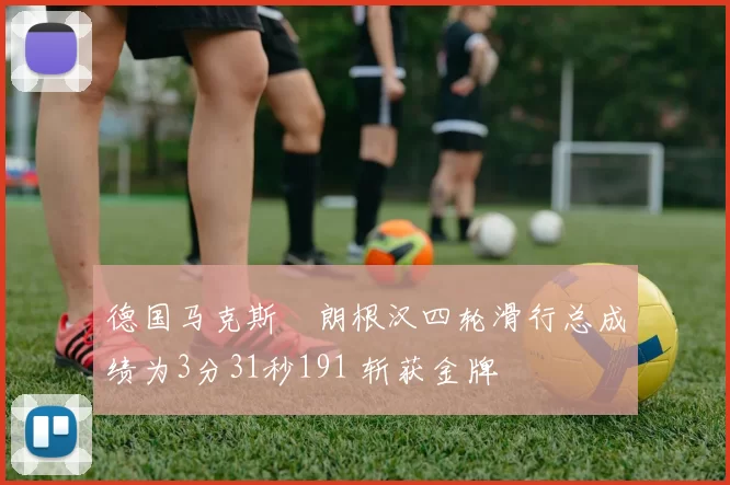 德国马克斯・朗根汉四轮滑行总成绩为3分31秒191 斩获金牌