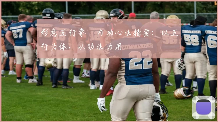 形意五行拳・内功心法精要：以五行为体，以劲法为用