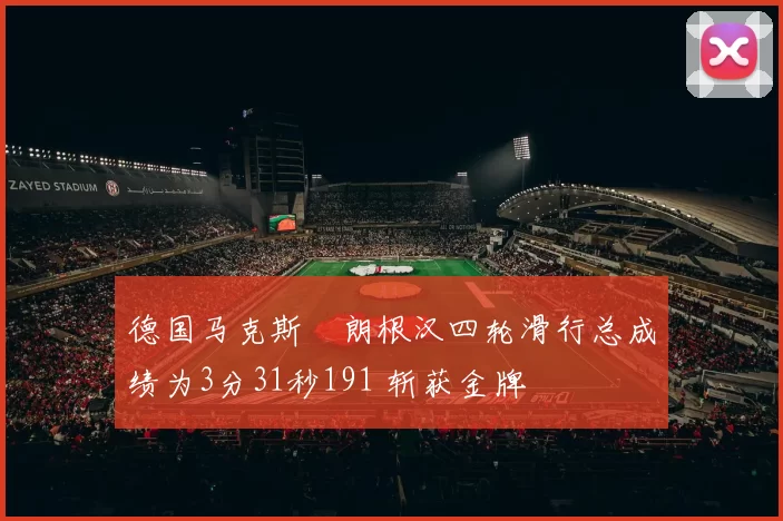 德国马克斯・朗根汉四轮滑行总成绩为3分31秒191 斩获金牌