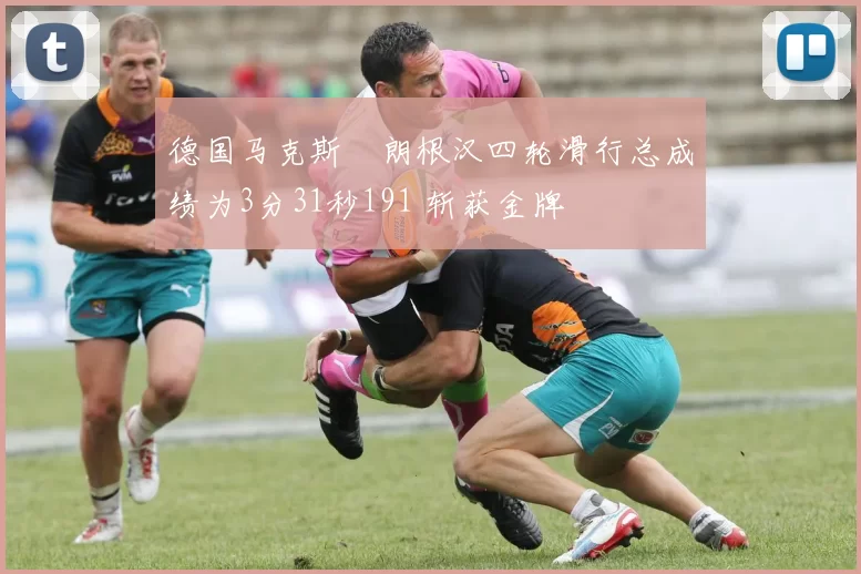 德国马克斯・朗根汉四轮滑行总成绩为3分31秒191 斩获金牌