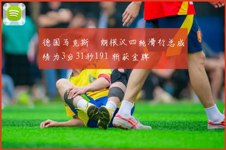 德国马克斯・朗根汉四轮滑行总成绩为3分31秒191 斩获金牌