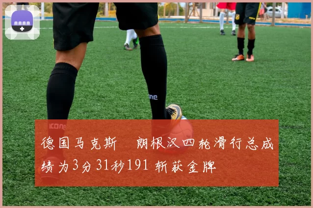 德国马克斯・朗根汉四轮滑行总成绩为3分31秒191 斩获金牌