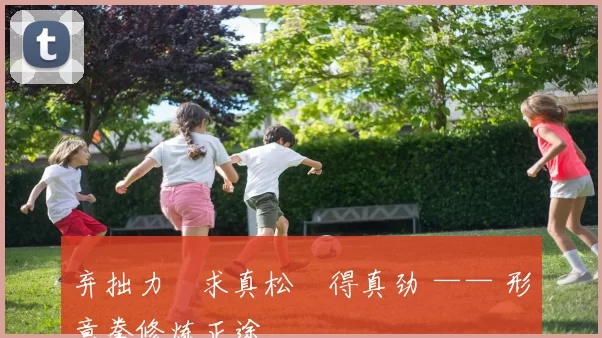 弃拙力・求真松・得真劲 —— 形意拳修炼正途