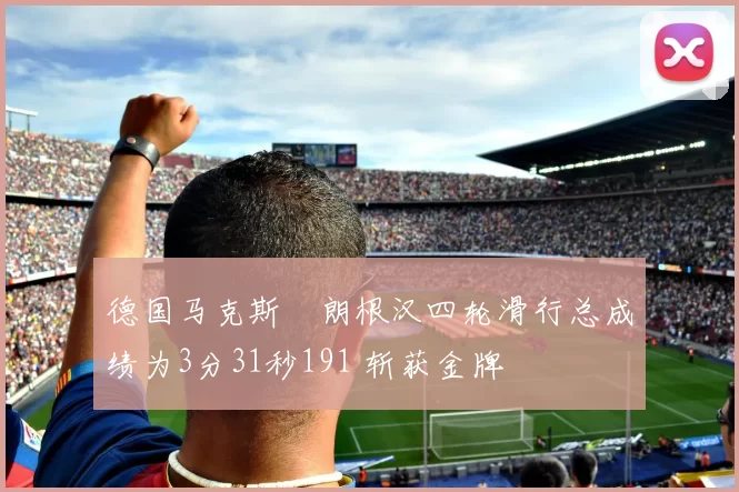德国马克斯・朗根汉四轮滑行总成绩为3分31秒191 斩获金牌