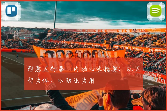 形意五行拳・内功心法精要：以五行为体，以劲法为用