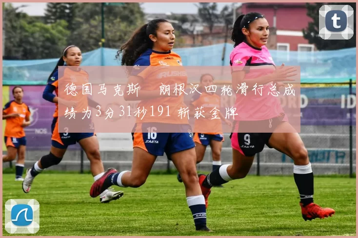 德国马克斯・朗根汉四轮滑行总成绩为3分31秒191 斩获金牌