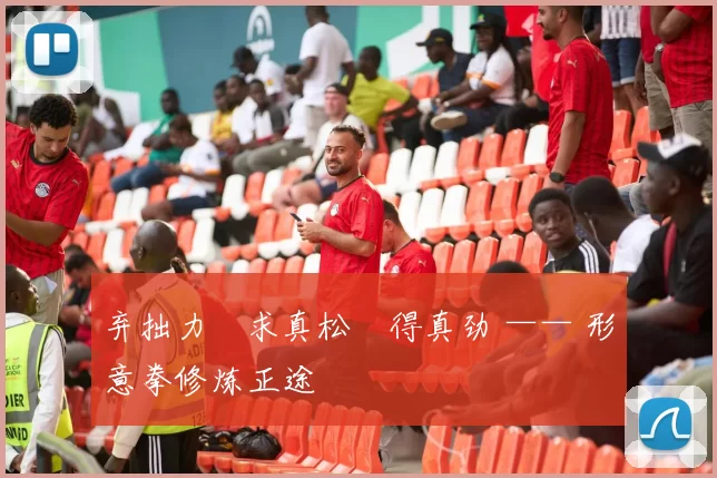 弃拙力・求真松・得真劲 —— 形意拳修炼正途