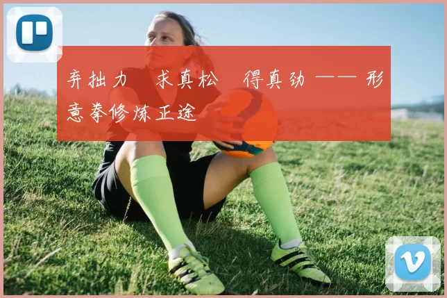 弃拙力・求真松・得真劲 —— 形意拳修炼正途