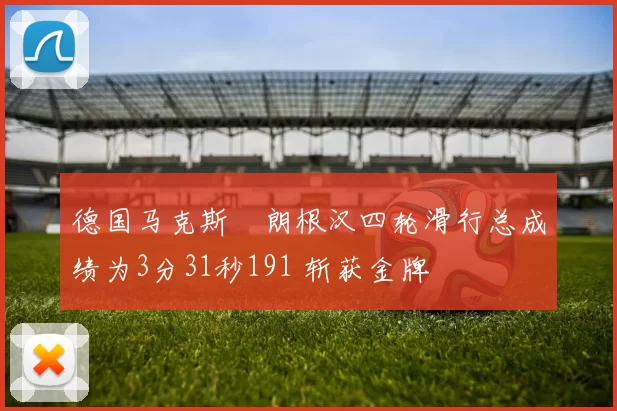 德国马克斯・朗根汉四轮滑行总成绩为3分31秒191 斩获金牌
