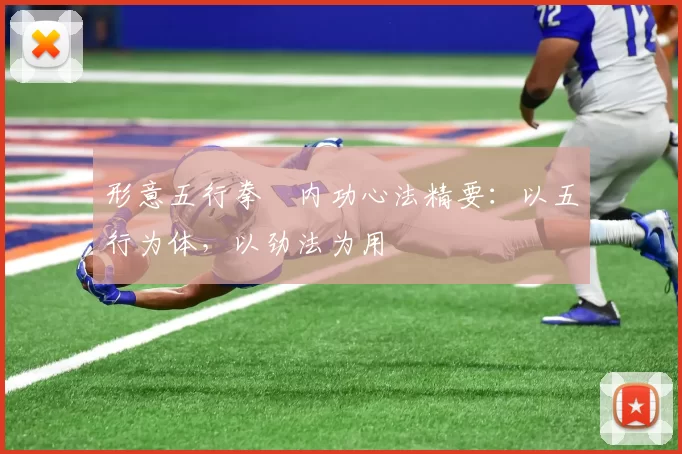 形意五行拳・内功心法精要:以五行为体,以劲法为用