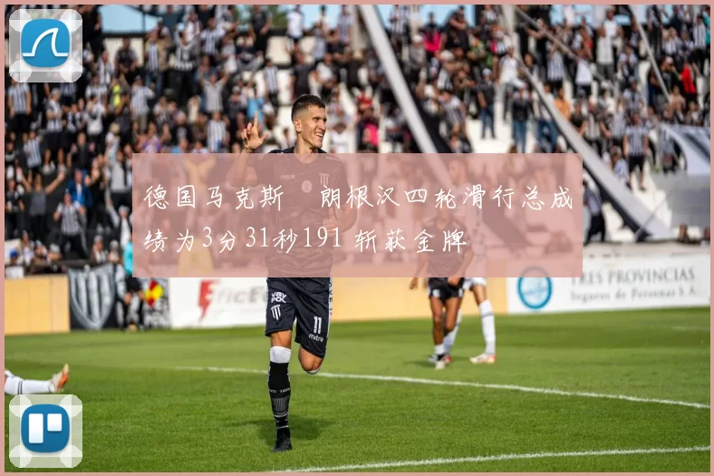 德国马克斯・朗根汉四轮滑行总成绩为3分31秒191 斩获金牌