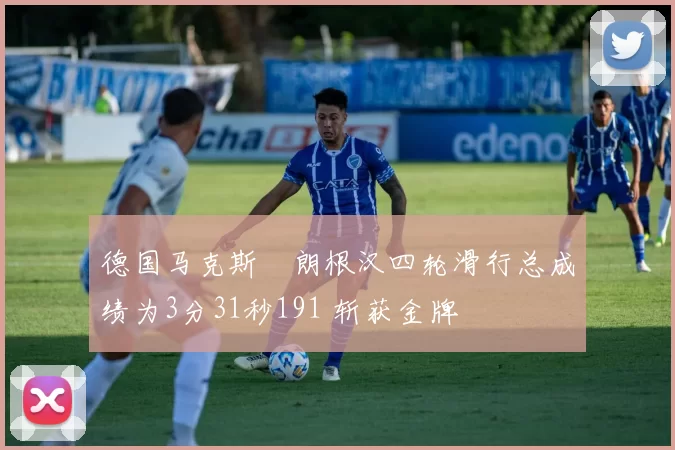 德国马克斯・朗根汉四轮滑行总成绩为3分31秒191 斩获金牌