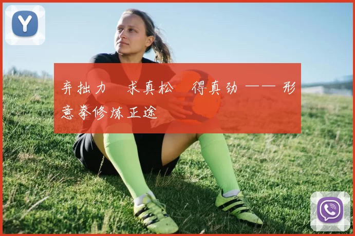 弃拙力・求真松・得真劲 —— 形意拳修炼正途