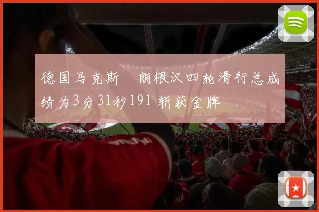 德国马克斯・朗根汉四轮滑行总成绩为3分31秒191 斩获金牌